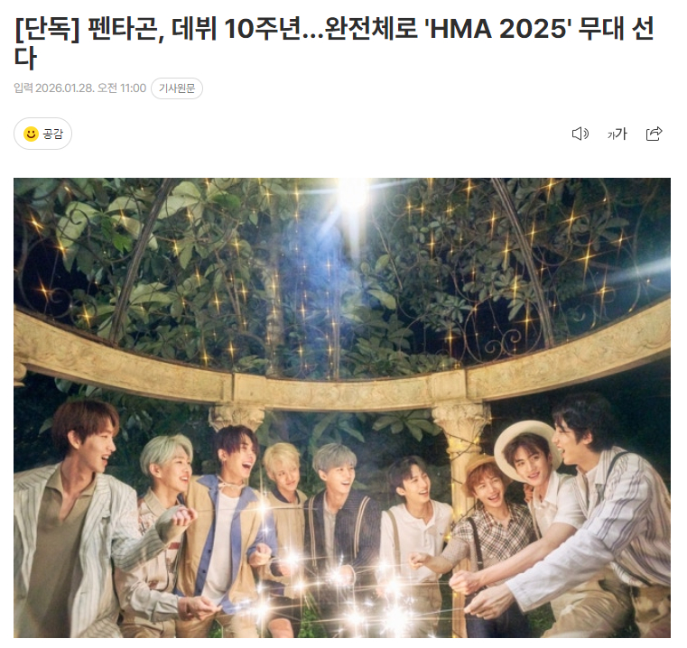 独家：PENTAGON将完整体登上《HMA 2025》舞台 28日据独家报道，P