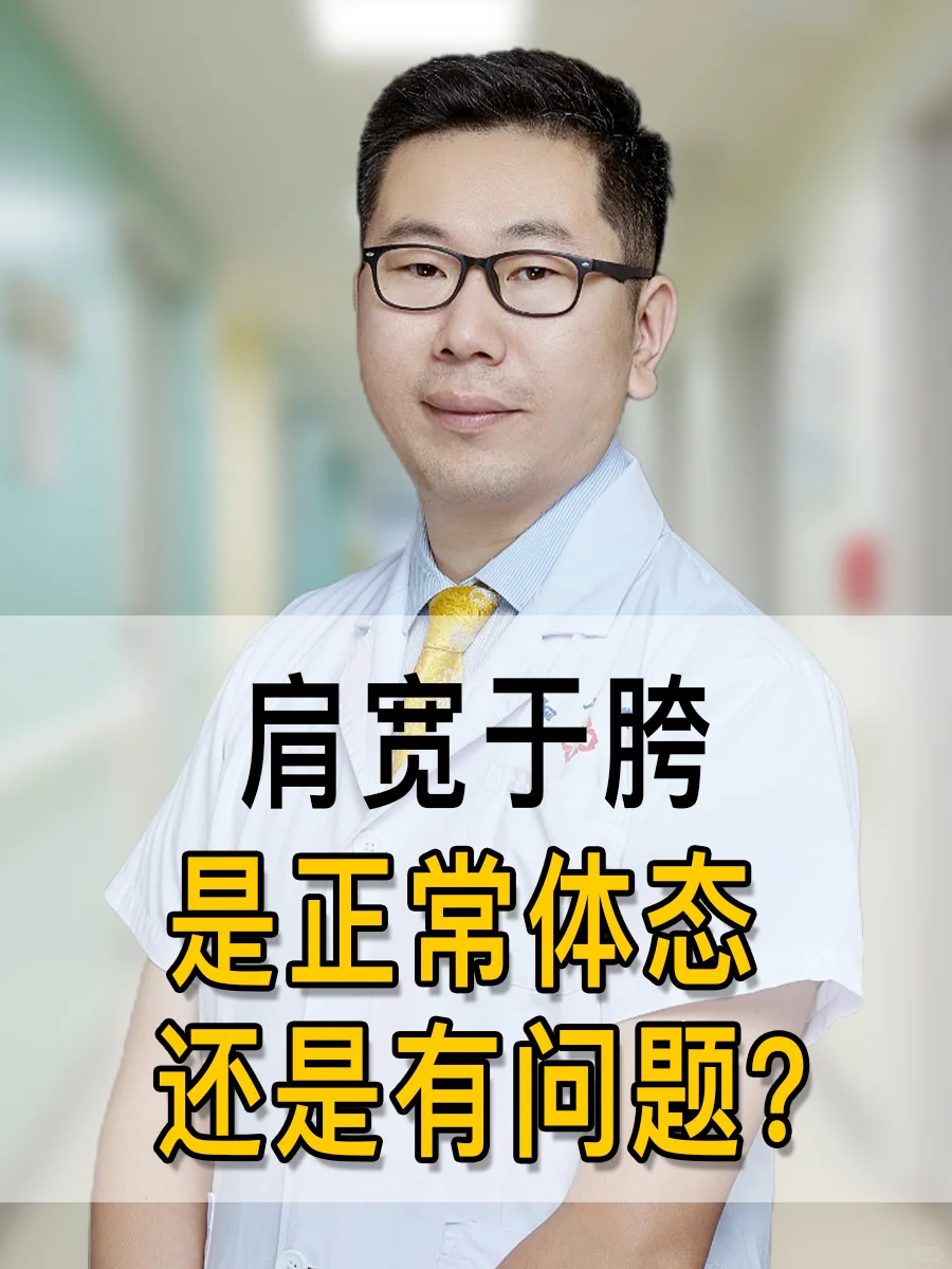 肩比胯宽正常吗