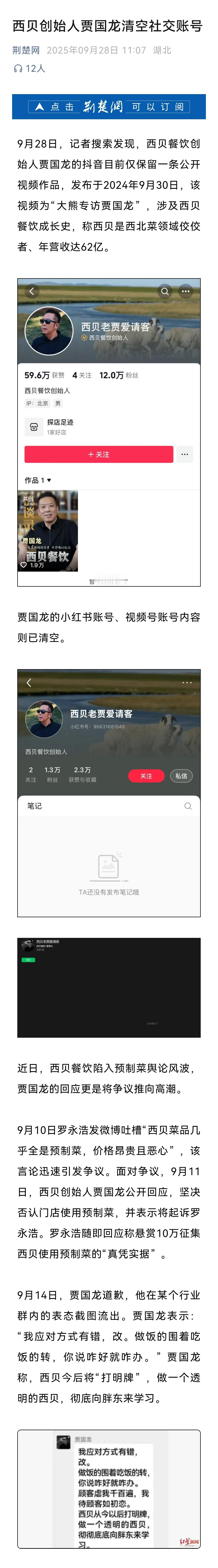 西贝贾老板已经清空了社交账号内容？