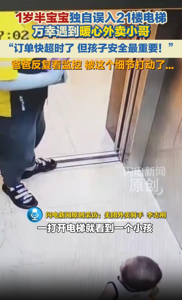 山东烟台芝罘区，一宝宝独自误入电梯，直接上了21楼，没有家人陪同，不会说话，不知