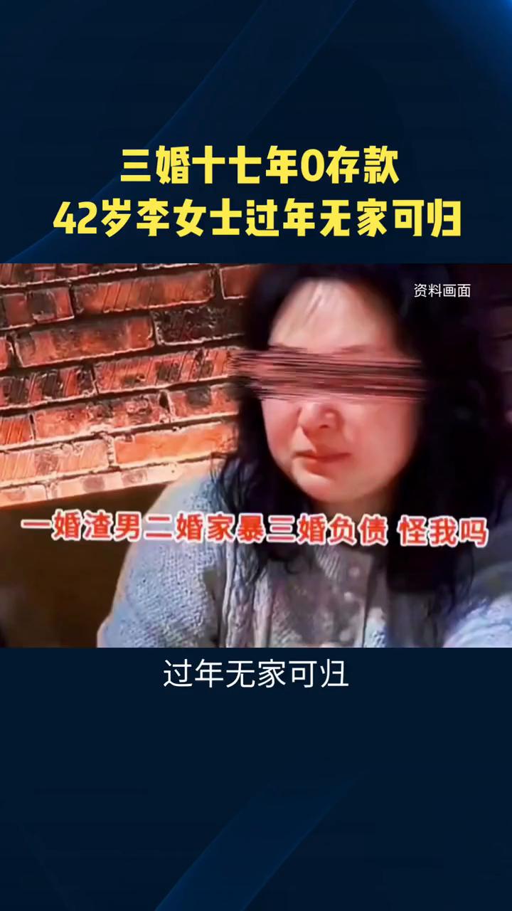 三婚十七年零存款，42岁李女士过年无家可归。
三婚十七年零存款，过年无家可归。4