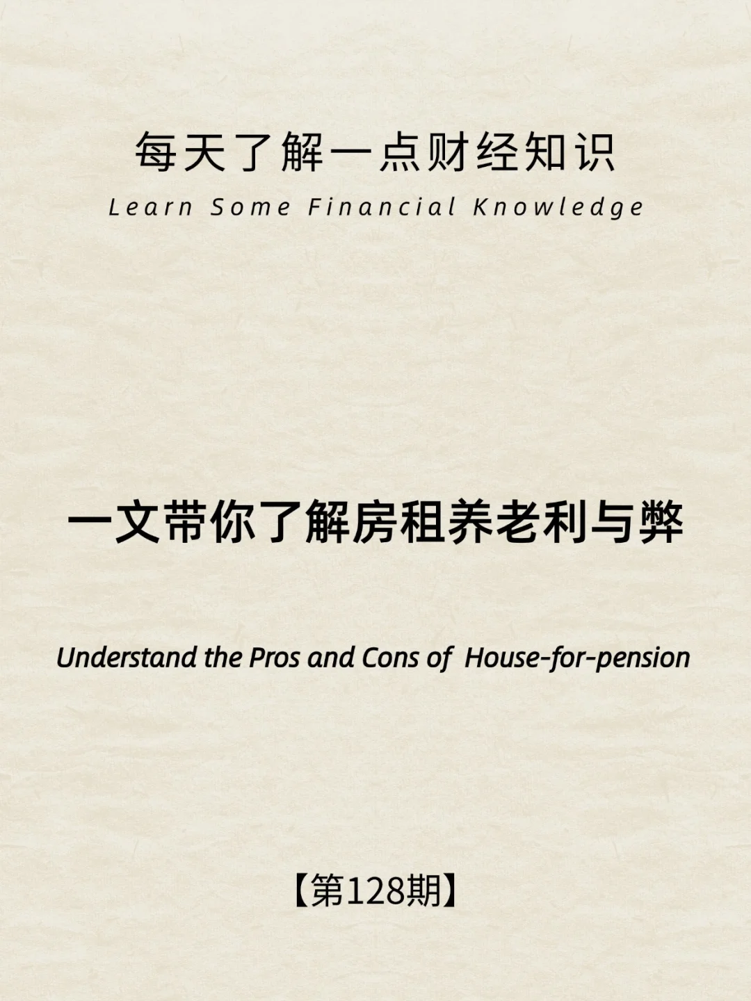 财经小常识第128期:房租养老的利与弊