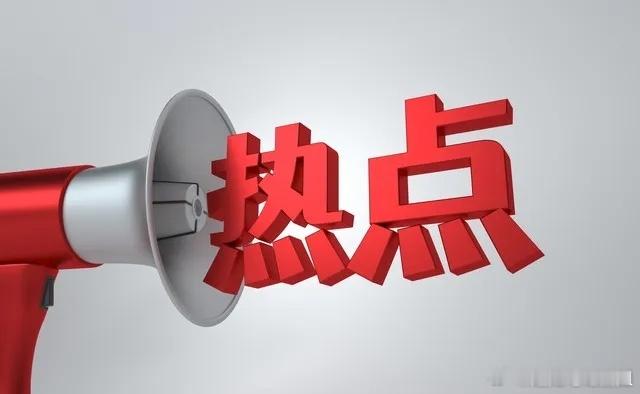 4月29日 热点梳理北方稀土：营利双增，再接再厉鹏辉能源：平台突破，空间打开水发