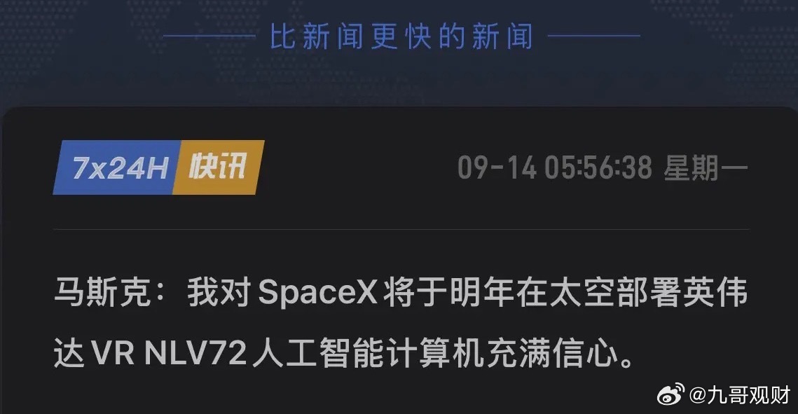 人类历史首次！马斯克放话：SpaceX明年在太空部署英伟达AI超算，太空AI时代