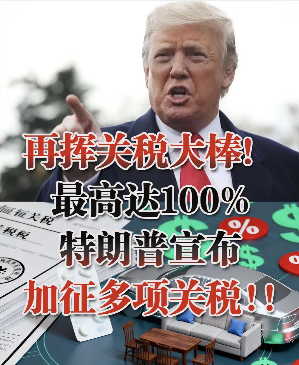 美国这次加税这事一出来，我就知道，咱们的反制组合拳赢麻了。 美国放话加100%关