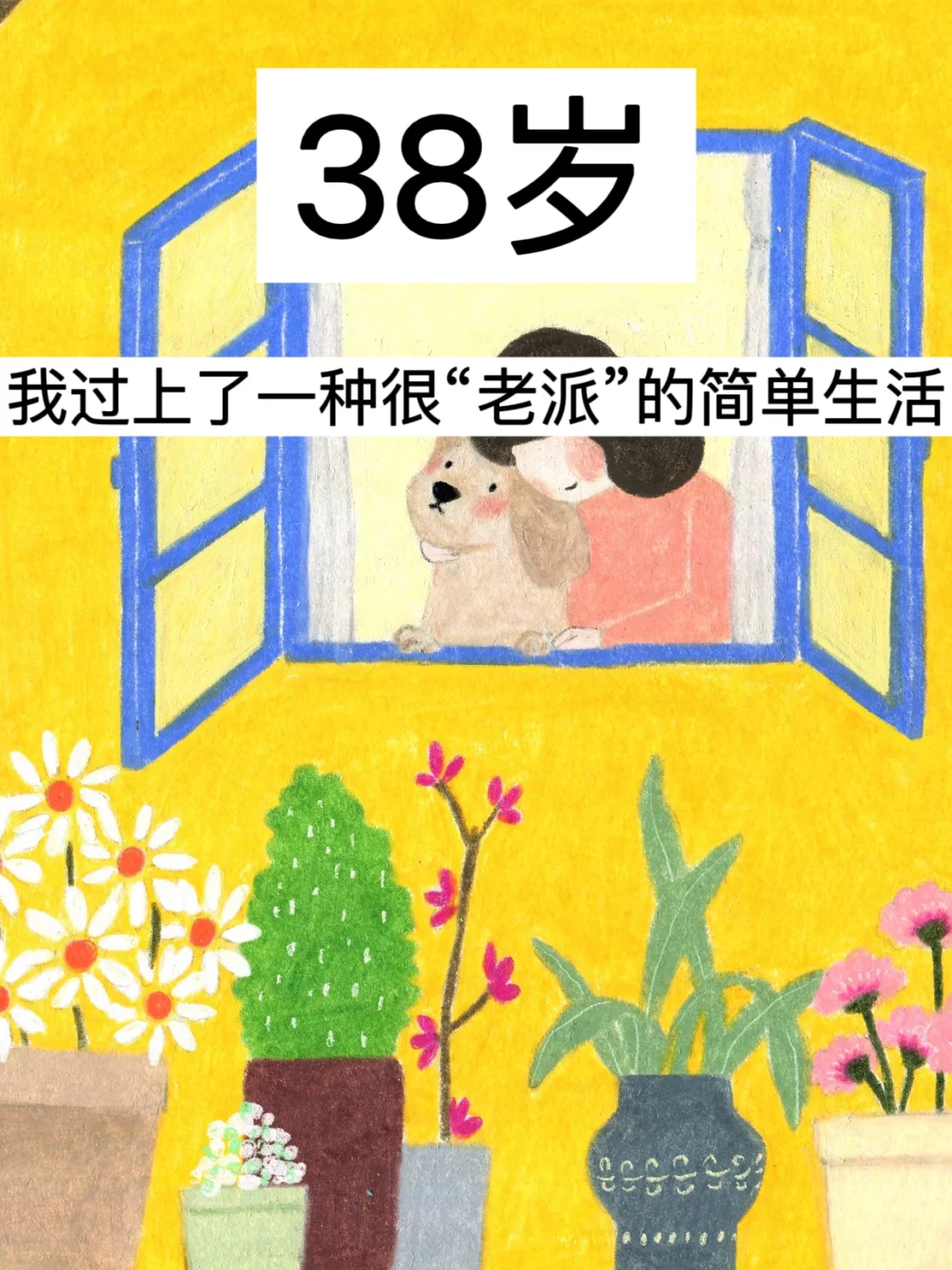 38岁，我过上了一种很“老派”的简单生活！