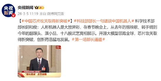 中国芯片攻关取得新突破！
2026年3月5日，首场“部长通道”开启，科技部部长阴