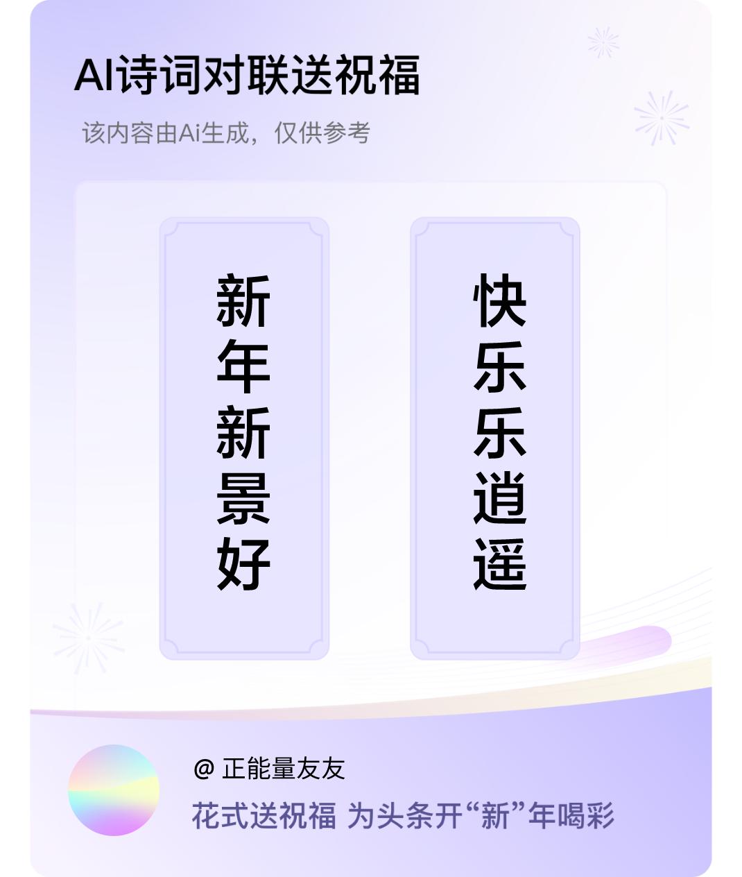 诗词对联贺新年上联：新年新景好，下联：快乐乐逍遥。我正在参与【诗词对联贺新年】活