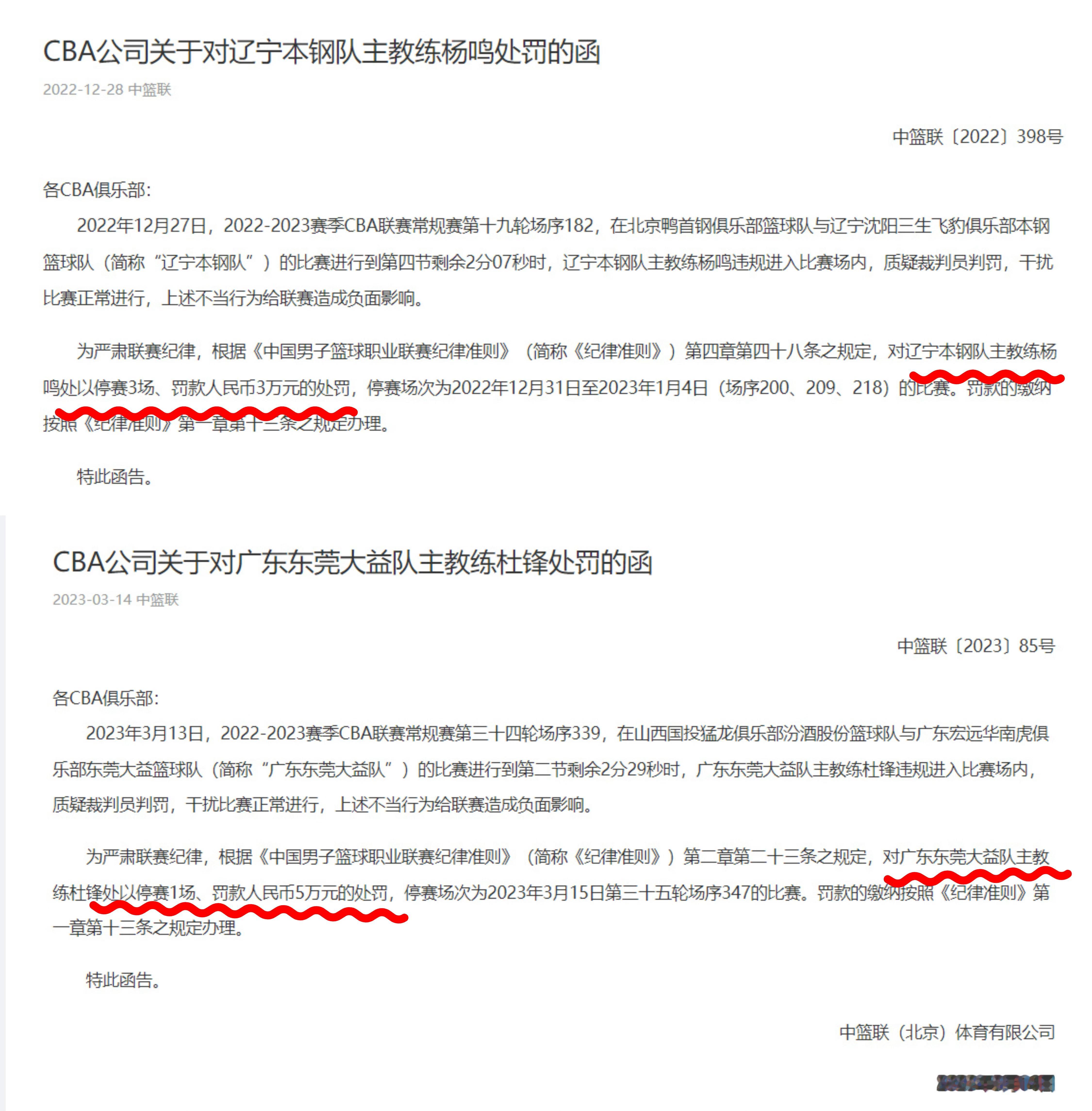 2022-23赛季CBA联赛杨鸣指导进入场内抗议裁判，被停赛三场，也直接失去当赛