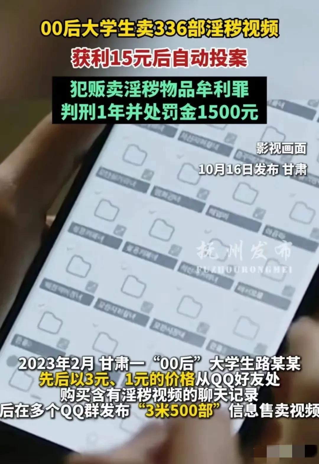 这是事情听起来有些太可笑，00后大学生售卖淫秽视频336部，获利15元，被判一年