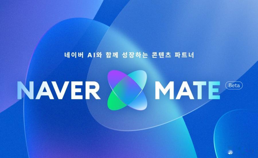 Naver AI简报助力博主收入翻番，创作者扶持升级
Naver的AI简报服务自
