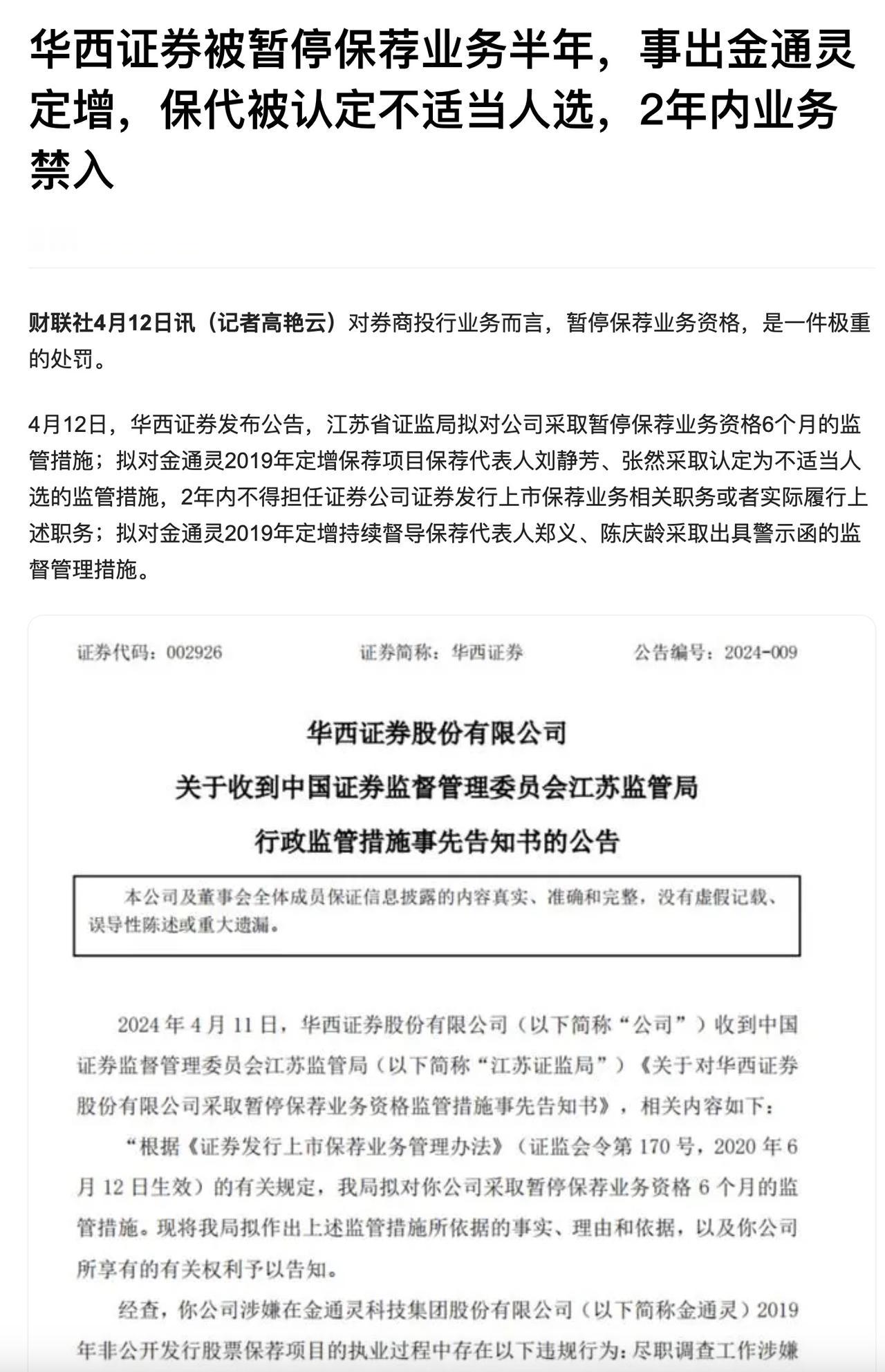 华西证券因为对金通灵定增保荐存在违规行为，昨天直接被监管暂停保荐业务半年，对券商