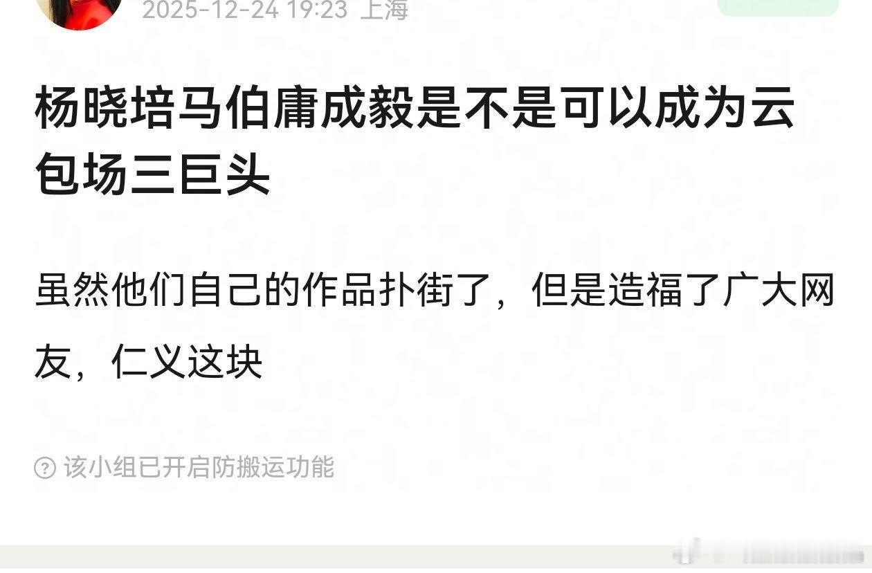视组有人提议杨晓培、马伯庸和成毅是不是可以成为云包场三巨头？大家怎么看？ 