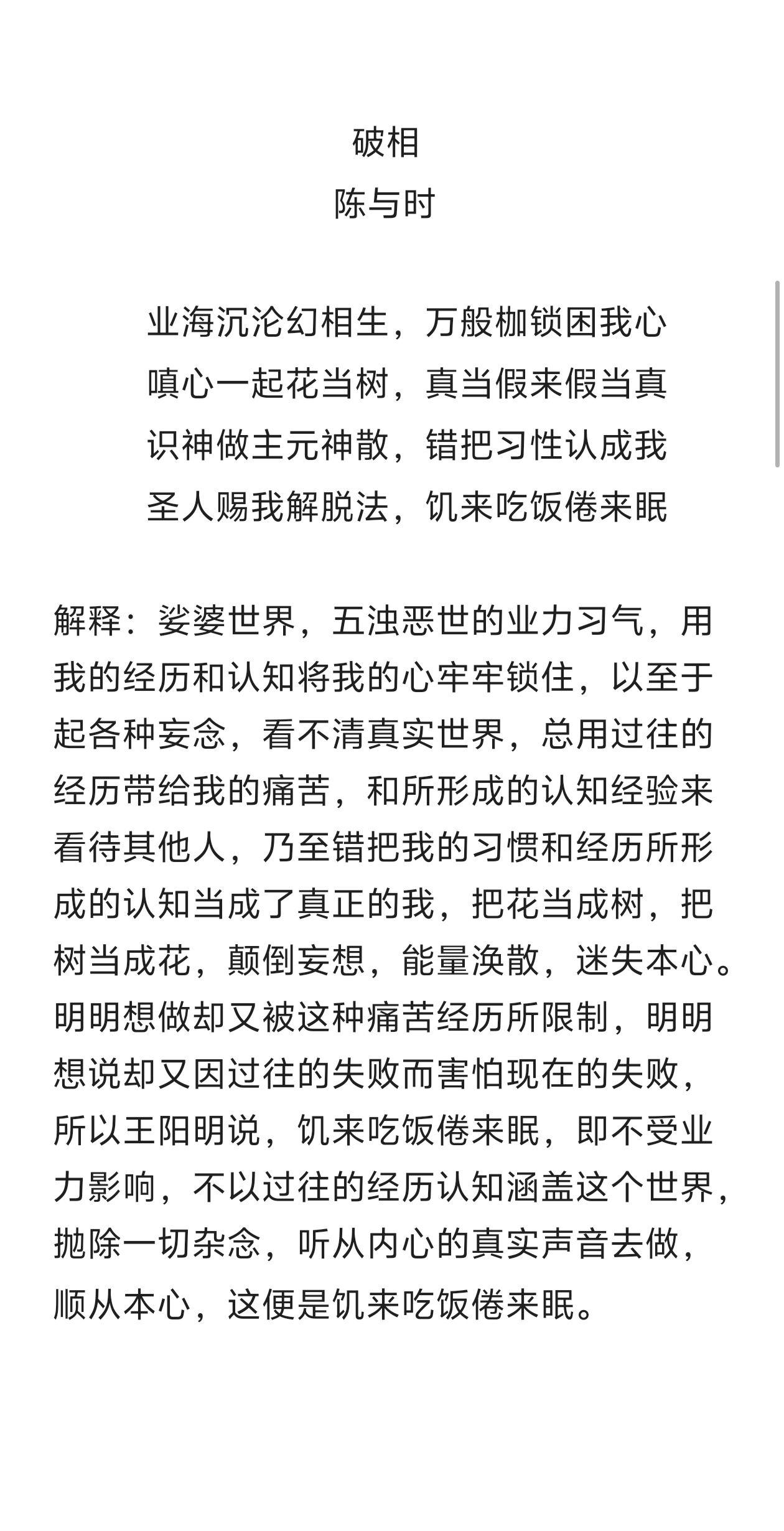 饥来吃饭倦来眠，只此修行玄更玄。
说于世人浑不信，只从身外觅神仙。