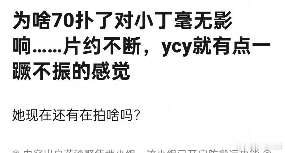 70扑了对丁禹兮毫无影响的原因是什么？杨超越就不太行了 ​​​