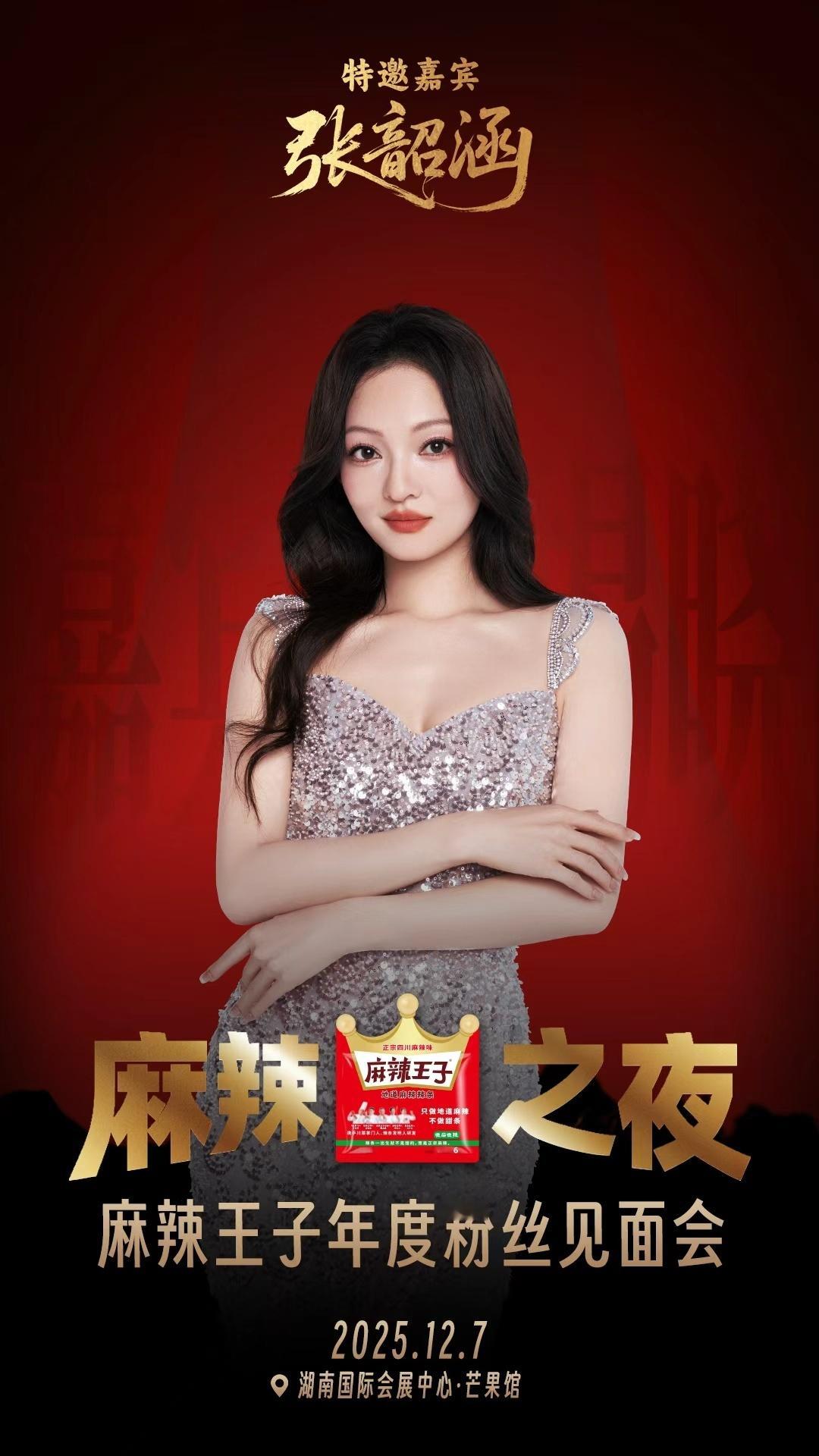 麻辣王子麻辣王子年度粉丝见面会  【2025年12月7日，与麻辣王子共赴一场热辣