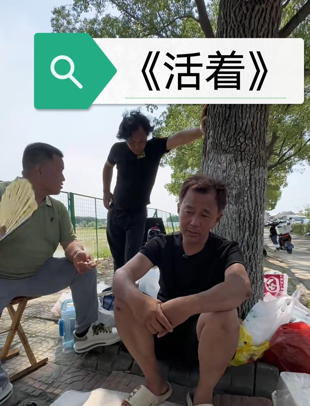 上海流浪大师沈巍本色出演《活着》，他比原主人公的活着更有思想，更有意义，普通人为