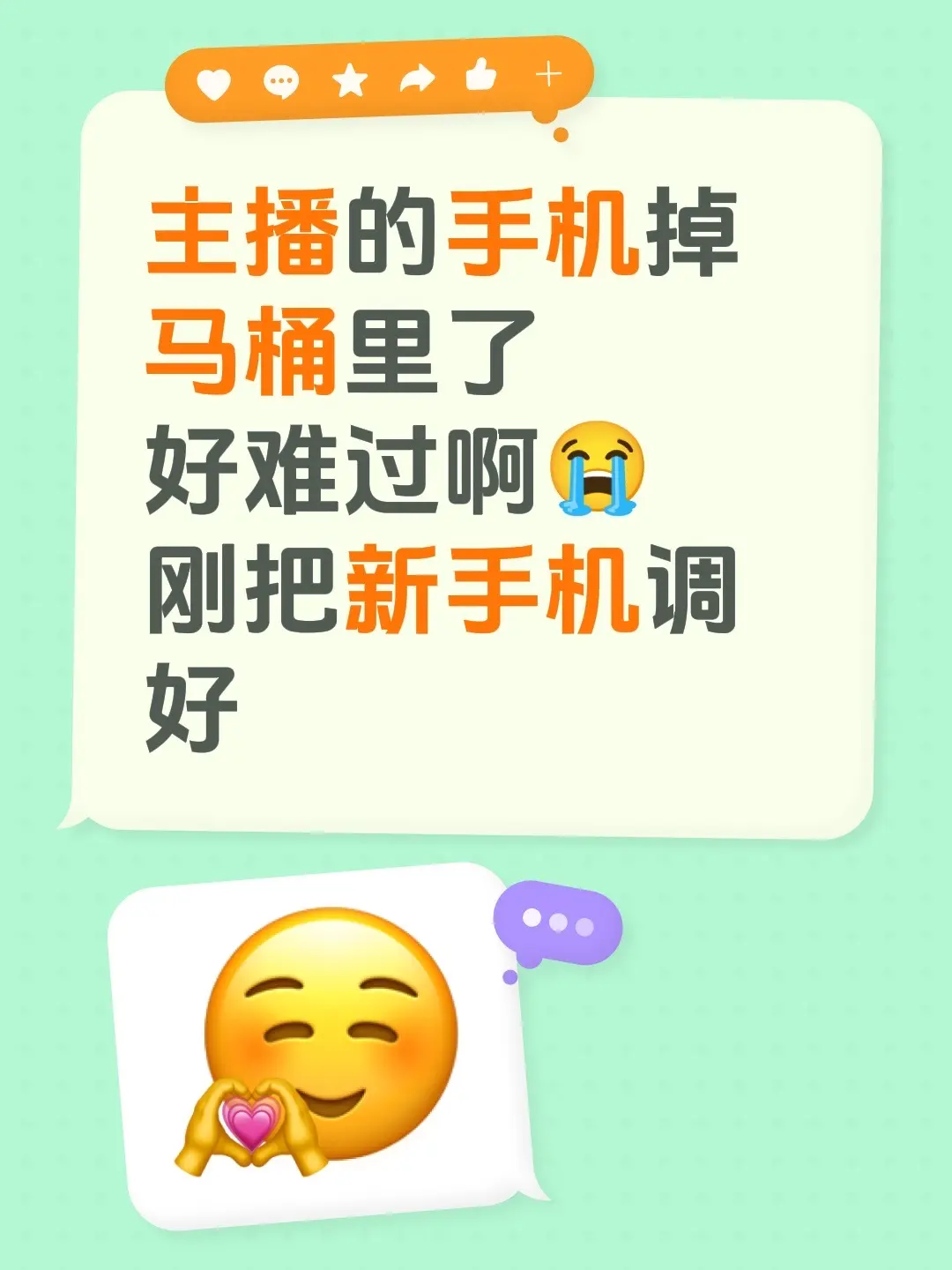 主播的手机掉马桶里了 好难过啊😭 刚把新手机调好 旧手机不能放转转了