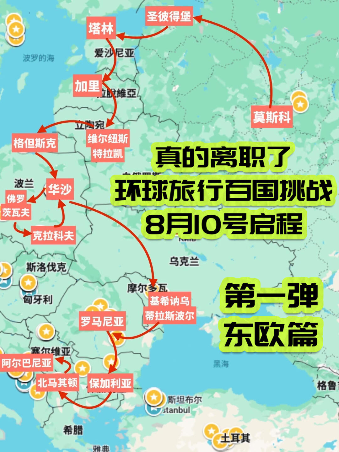500+飞欧洲开启挑战百国环球旅行｜东欧篇