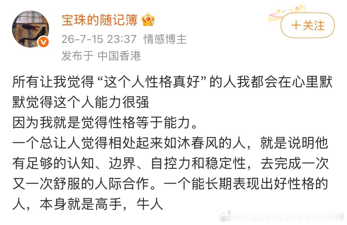 「所有让我觉得“这个人性格真好”的人我都会在心里默默觉得这个人能力很强因为我就是