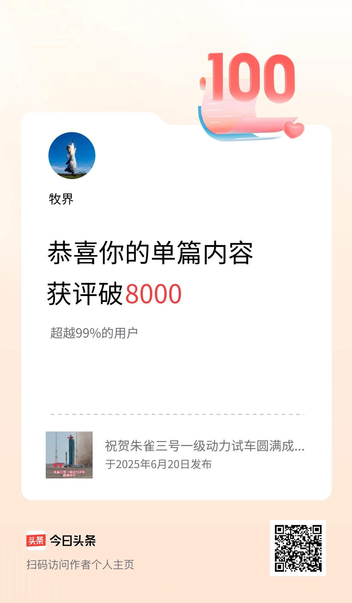 单篇内容获评论量破8000啦！