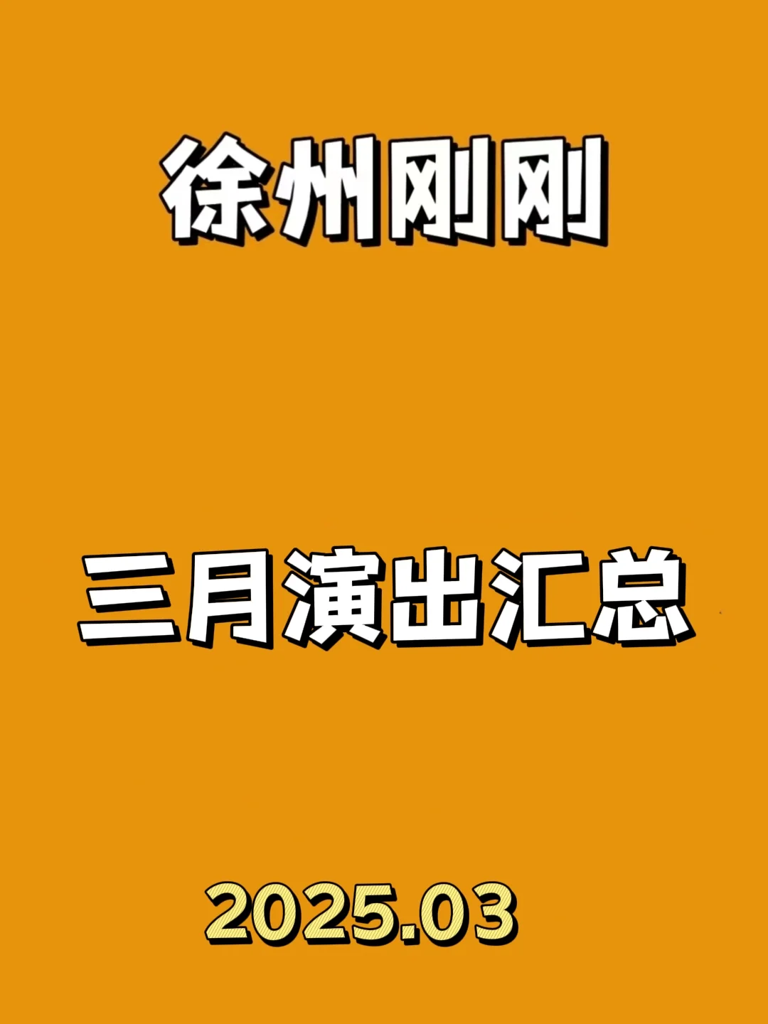 刚刚！徐州三月演出汇总来啦！