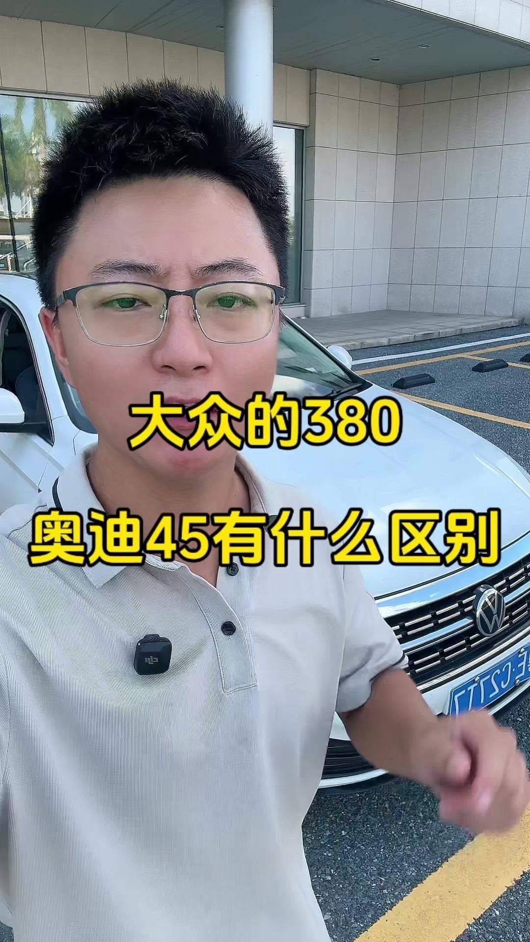 💥同样都是EA888发动机，为什么奥迪比大众更贵？

🚗大众380和奥迪45