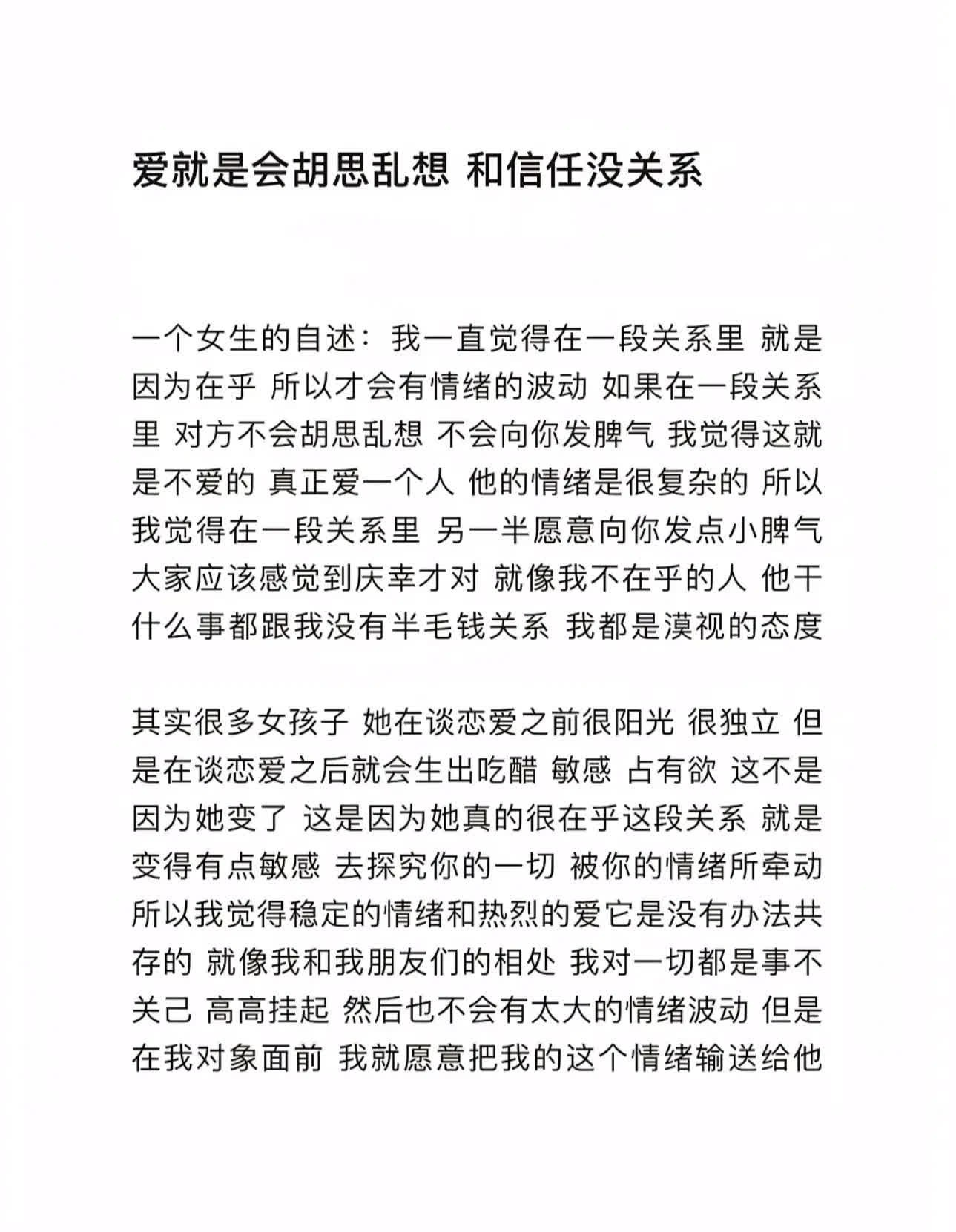 爱就是会胡思乱想 和信任没关系 