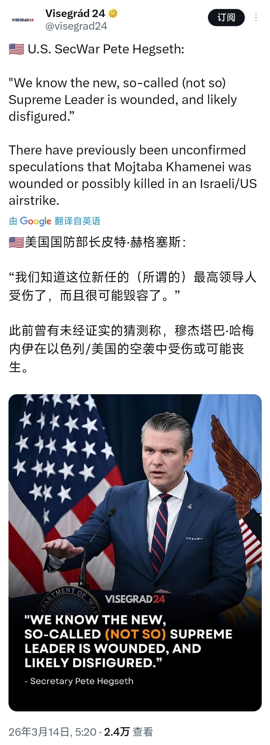 美国战争部长皮特·赫格塞斯：“我们知道这位新任的（所谓的）最高领导人受伤了，而且