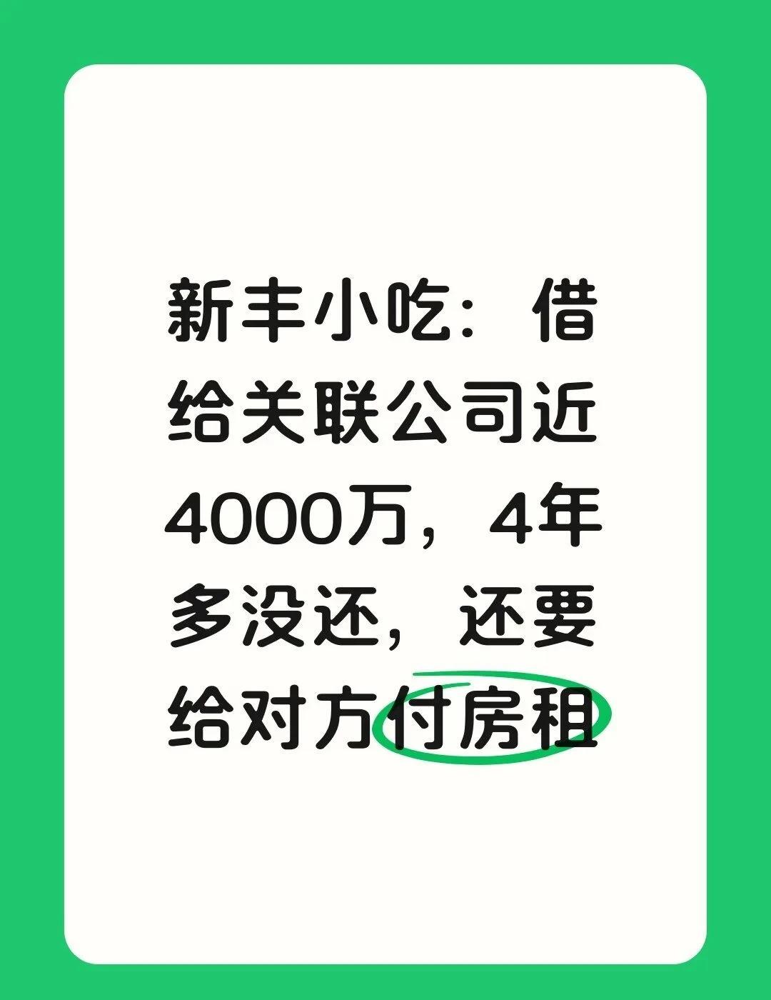 新丰小吃：借出近4000万，还给对方付房租
新丰小吃，财报里藏着一笔"只出不进"