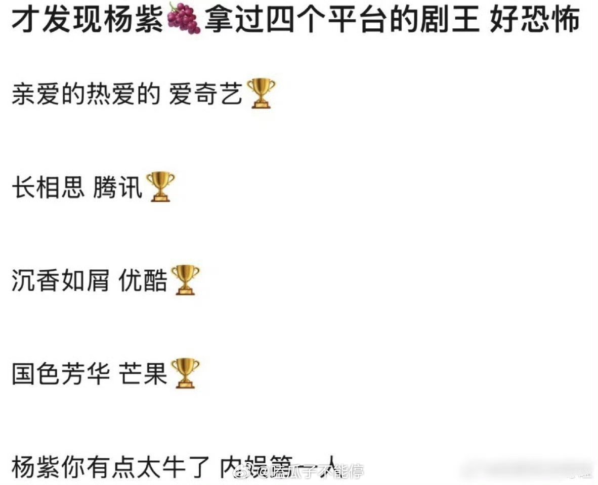 杨紫拿过四个平台的剧王，内娱女艺人第一人 ​​​