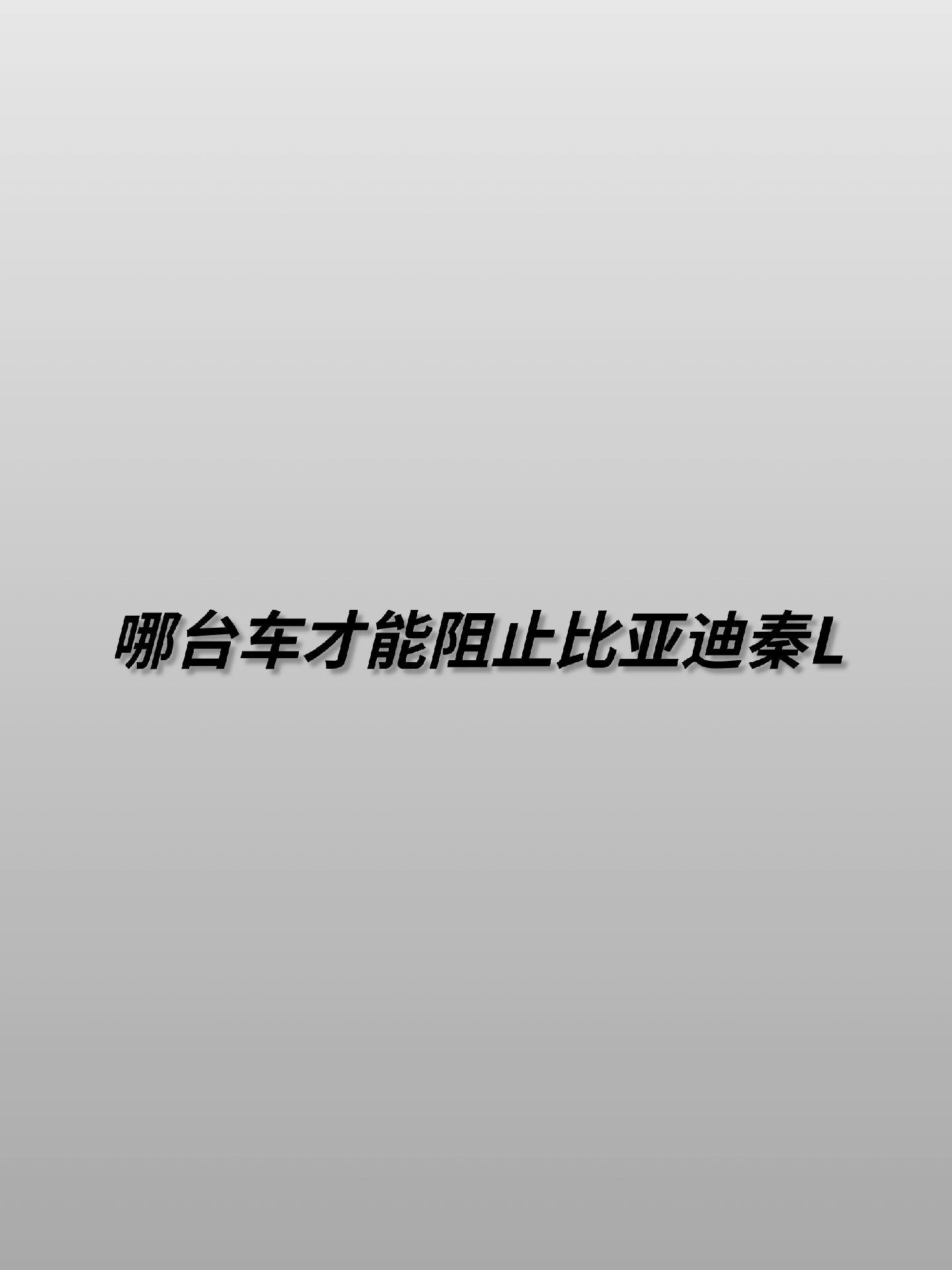 9.98万起的比亚迪秦L还有对手吗？
