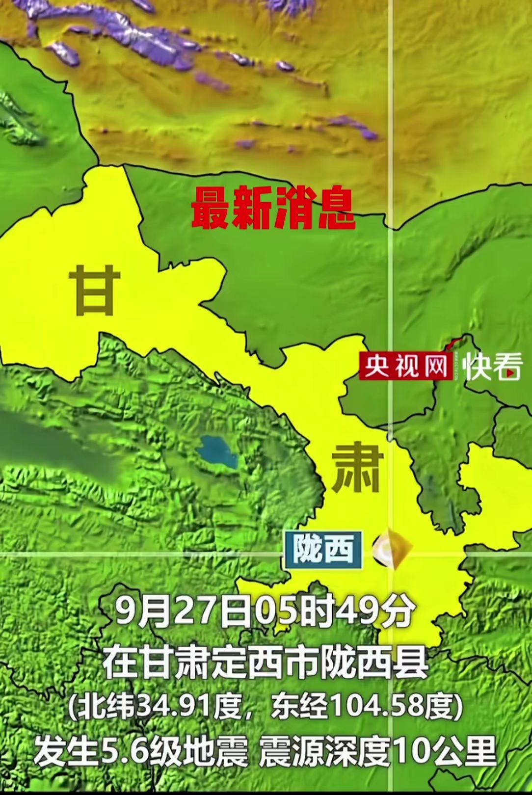 最新消息自然灾害9月27日05时49分，在甘肃定西市陇西县（北纬34.91度，东