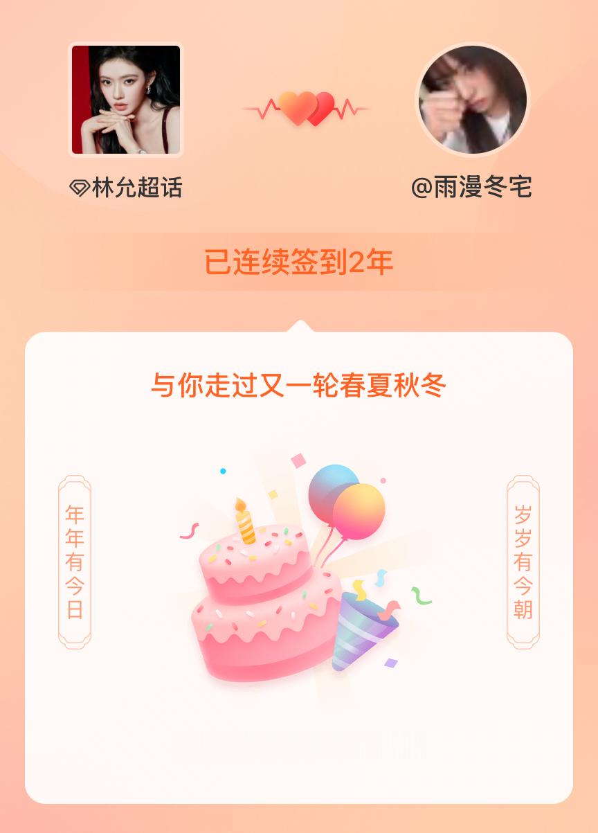 林允我在林允连续签到2年啦，还要一起走过很多个春夏秋冬~ 