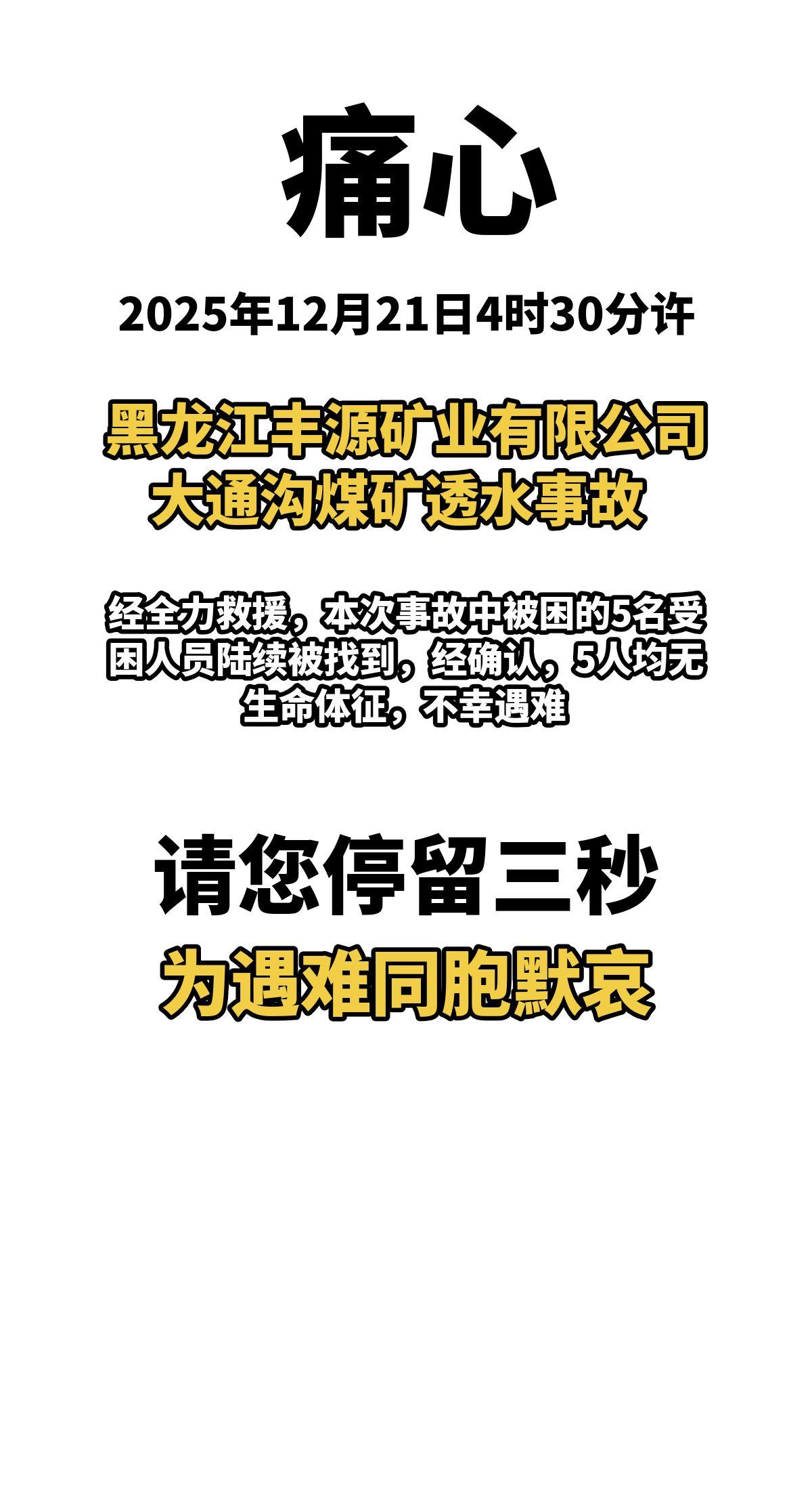 痛心！2025年12月21日4时30分许，黑龙江丰源矿业有限公司大通沟煤矿透水事
