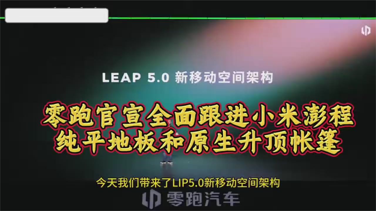 零跑推出Leap 5.0空间布局全面升级