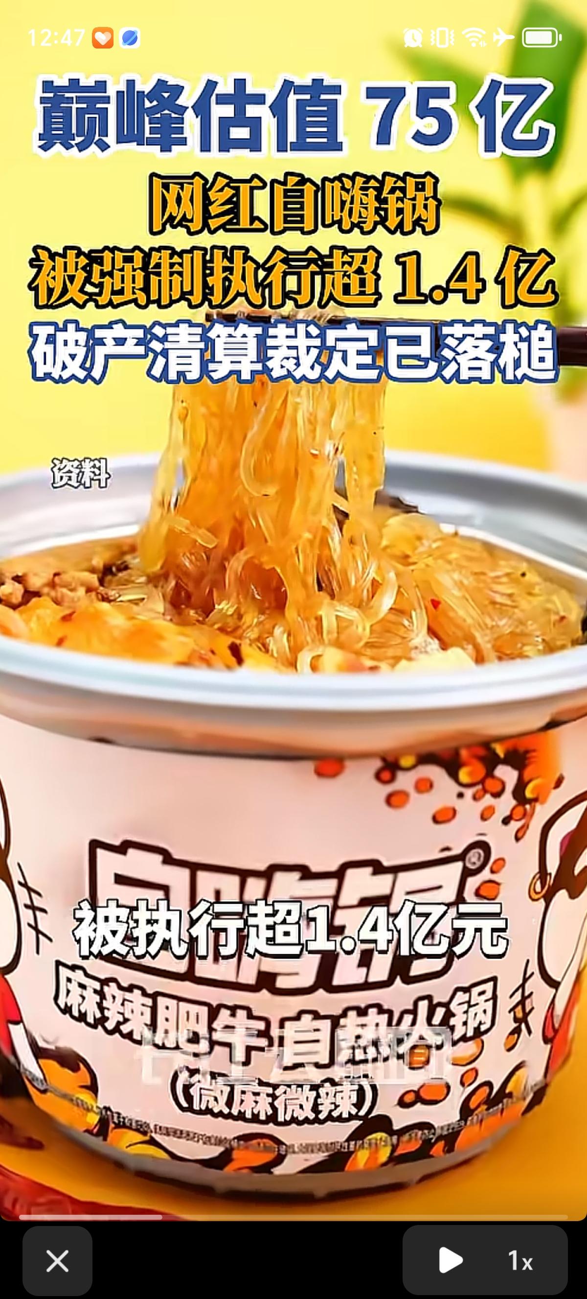 自嗨锅破产了，曾经巅峰时估值75亿的自嗨锅，现在直接被强制执行超1.4亿，连破产