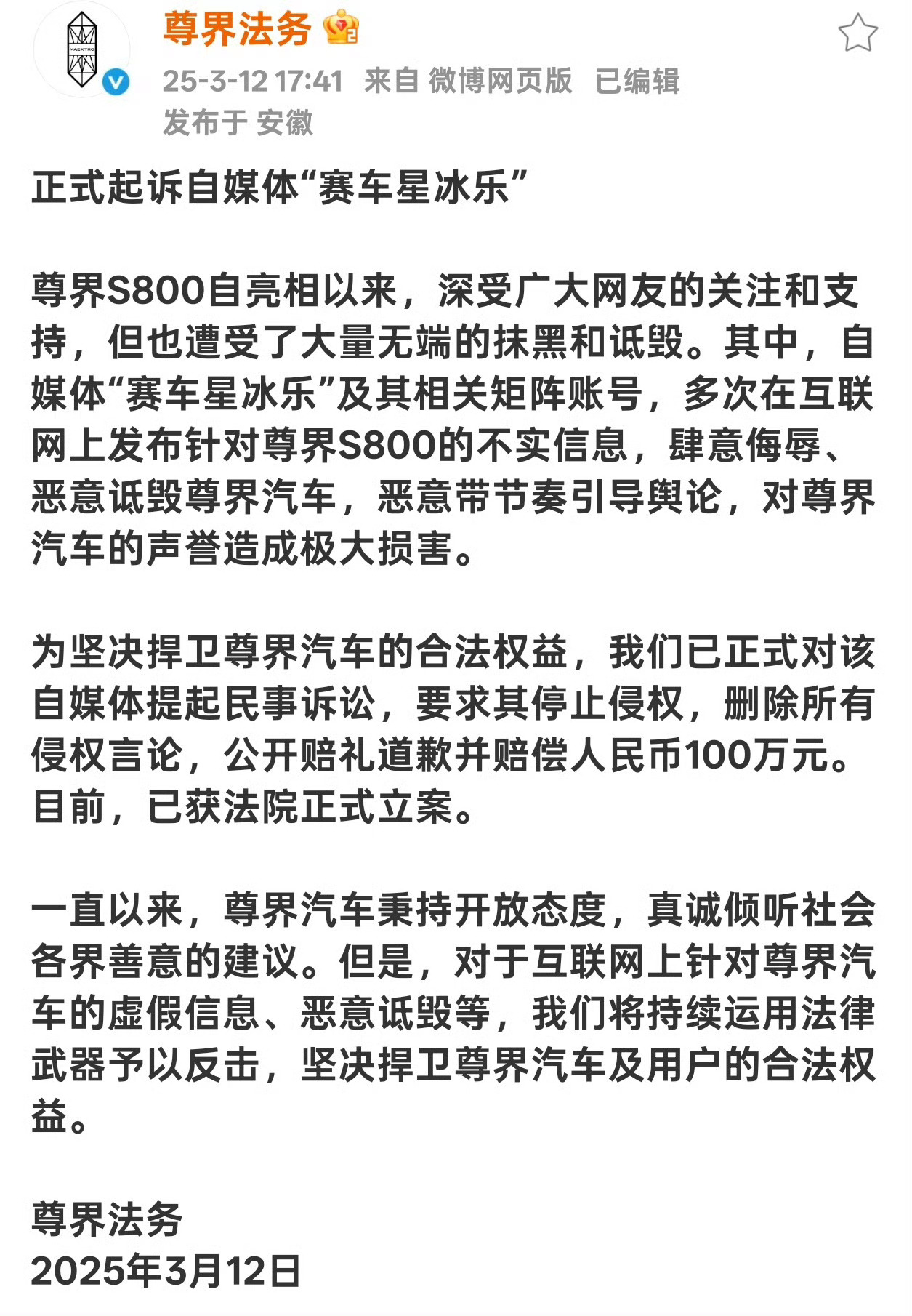 尊界起诉赛车星冰乐我去，星冰乐直接来了一波反诉，并且要求尊界公开道歉+赔偿人民币