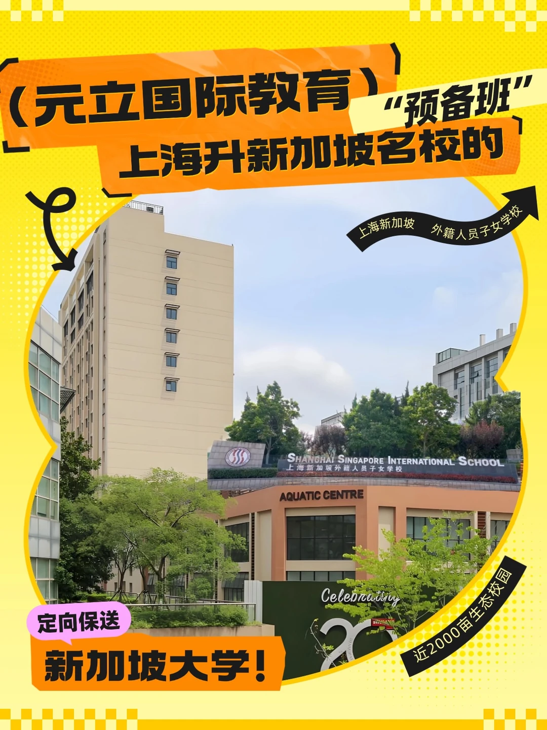 新加坡名校 “预备班” 竟然藏在上海？