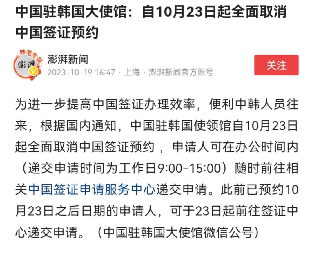 中国驻韩国大使馆公告，自10月23日起，将全面免除韩国公民赴中国的签证预约要求，