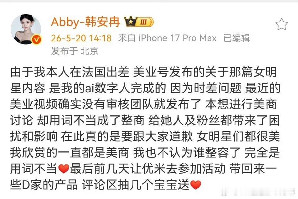韩安冉向女明星道歉韩安冉说是讨论美商，AI用词不当用成了整商。那前几个NPC人上