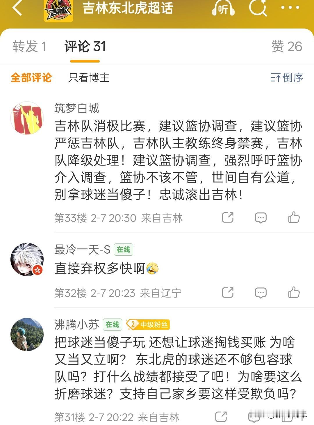 吉林球迷呼吁严惩钟诚，吉林球迷认为这是一场假球，也有吉林球迷认为该弃权，也有球迷