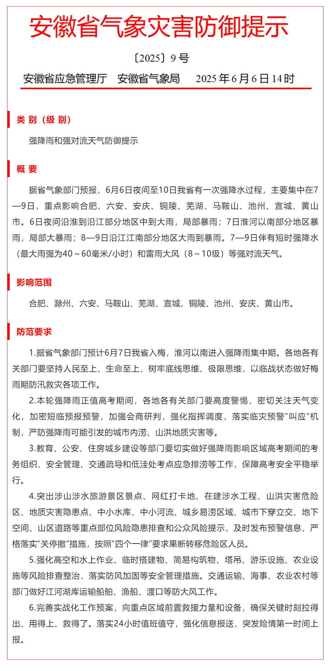 【#安徽发布强降雨和强对流天气防御提示#】#2025安徽高考# 6月6日14时，