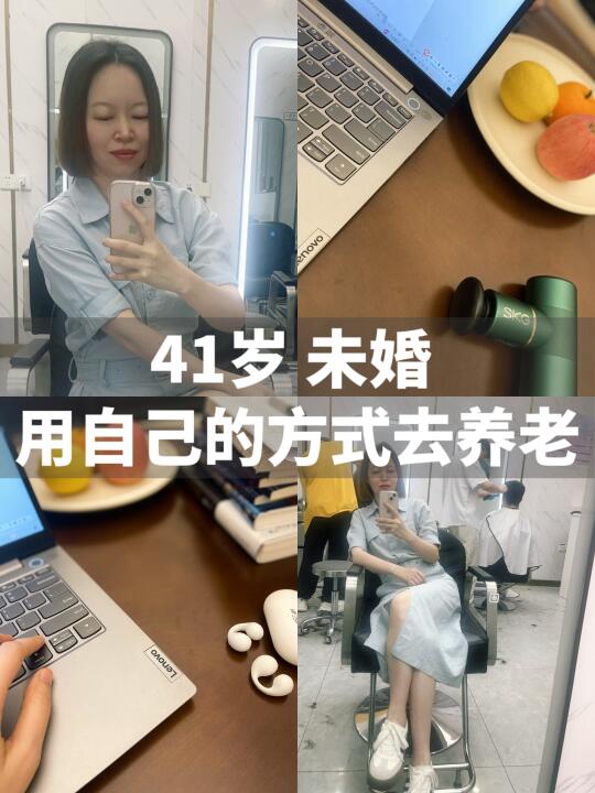 41岁未婚，把每一个现在活成不忍辜负的时光
