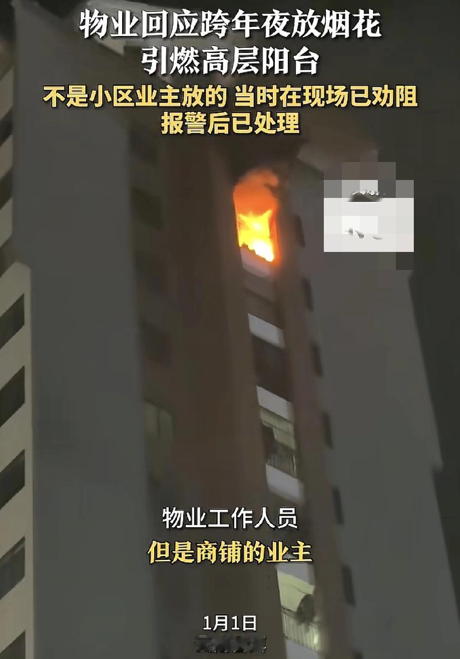 云南普洱一小区跨年夜阳台着火，物业称并不是小区业主自己放的，而是周边的群众在放烟