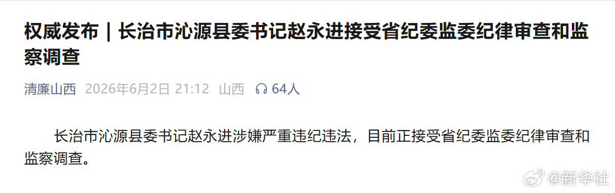 #山西沁源县委书记被查#【长治市沁源县委书记赵永进接受省纪委监委纪律审查和监察调