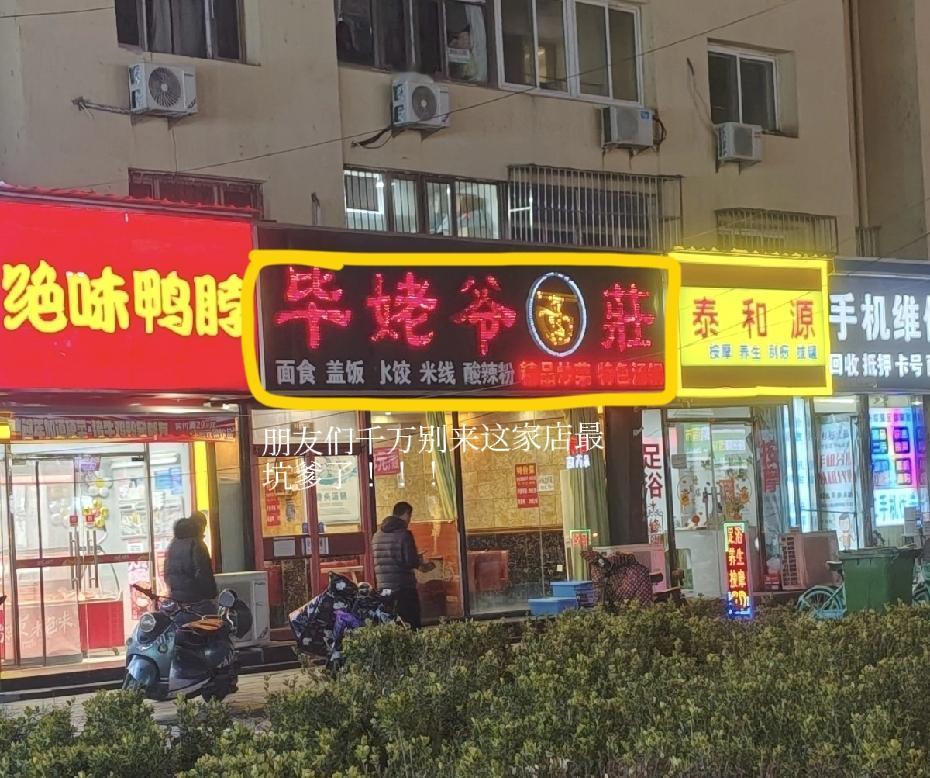 家人们，避雷马驹桥的餐饮“陷阱”！我先说我刚踩的雷，毕姥爷面莊，位置就在马驹桥镇