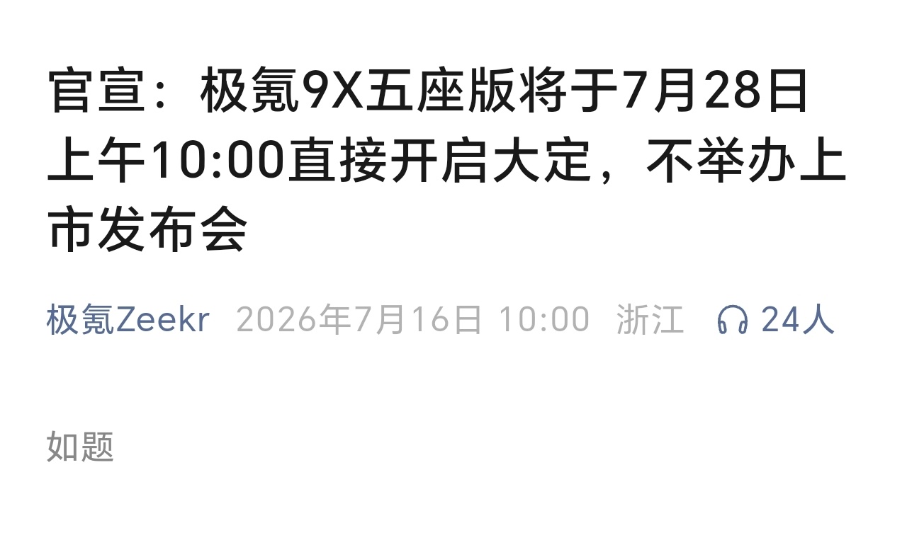 极氪这官宣不过这套确实有效呢 官宣：极氪9X五座版将于7月28日上午10:00直