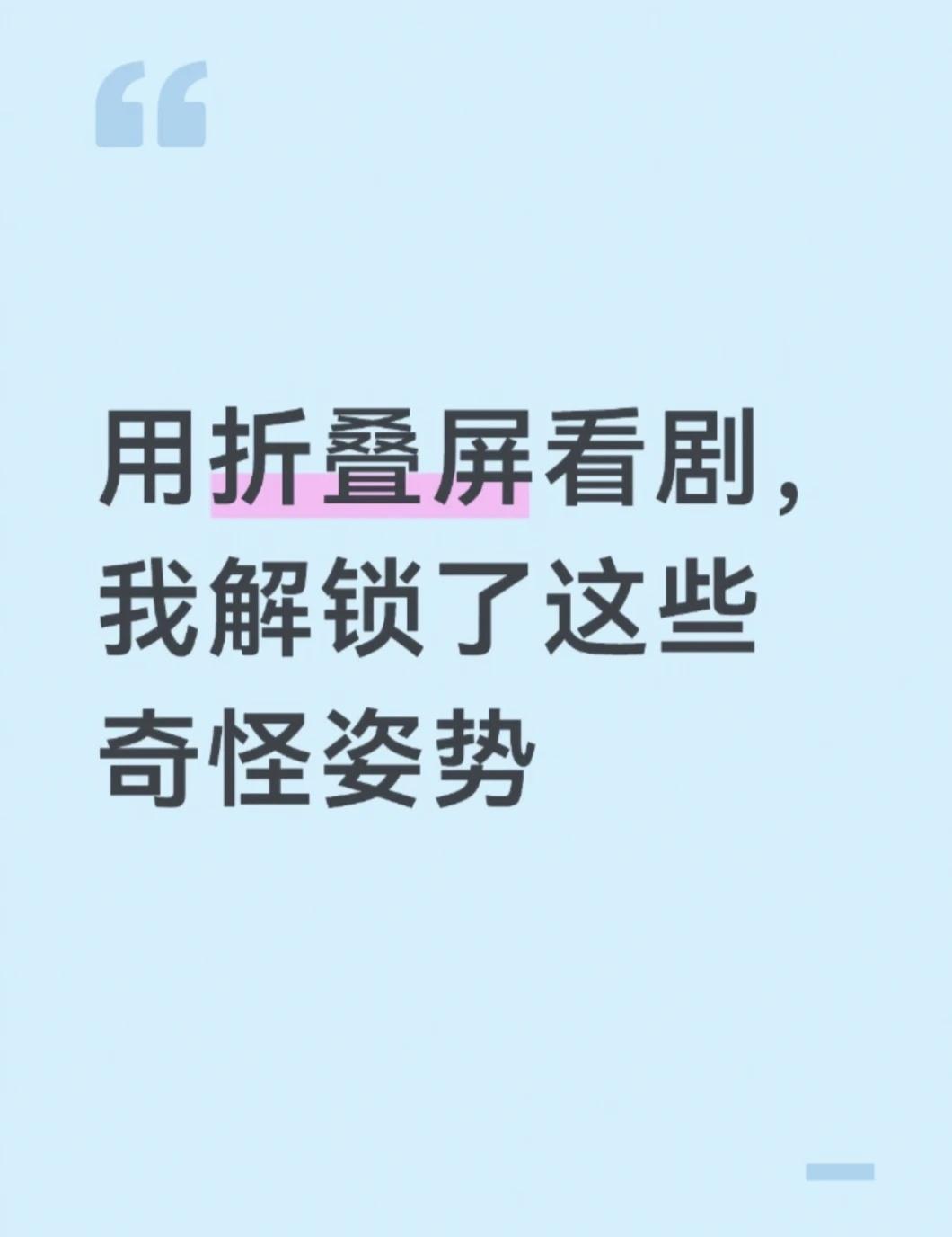 用折叠屏看剧，我解锁了这些奇怪姿势
用华为Mate X7一段时间了，本来觉得折叠