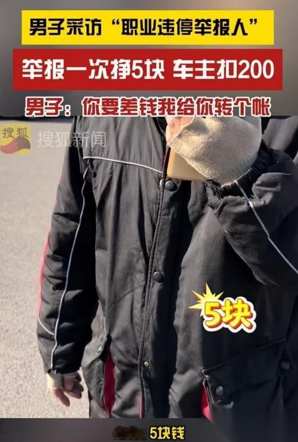 天津，男子举报一起违停可获得5块钱，但车主会被扣200元，车主气愤地说道：“你缺